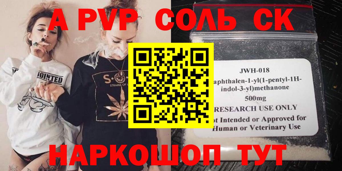 A-PVP кристаллы  A-PVP Соль  Вход с VPN  Alpha PVP Соль  Камышин 