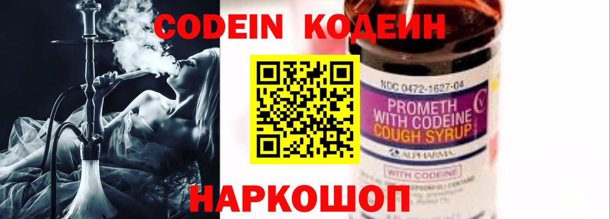 Кодеин Purple Drank Камышин
